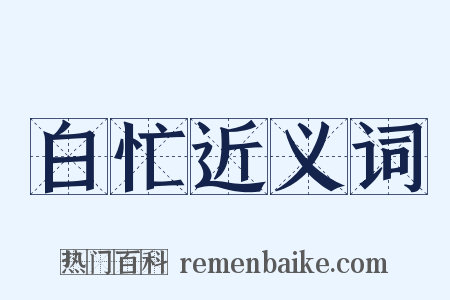 白忙近义词是什么意思的图片